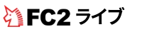 FC2ライブ
