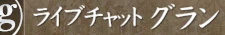 グラン