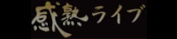 感熟ライブ