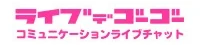 ライブでゴーゴー