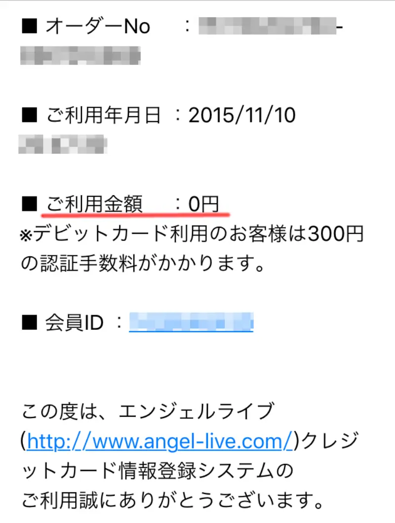 エンジェルライブでクレジットカード認証をして無料ポイントをもらう~クレジットカード認証成功のお知らせメール