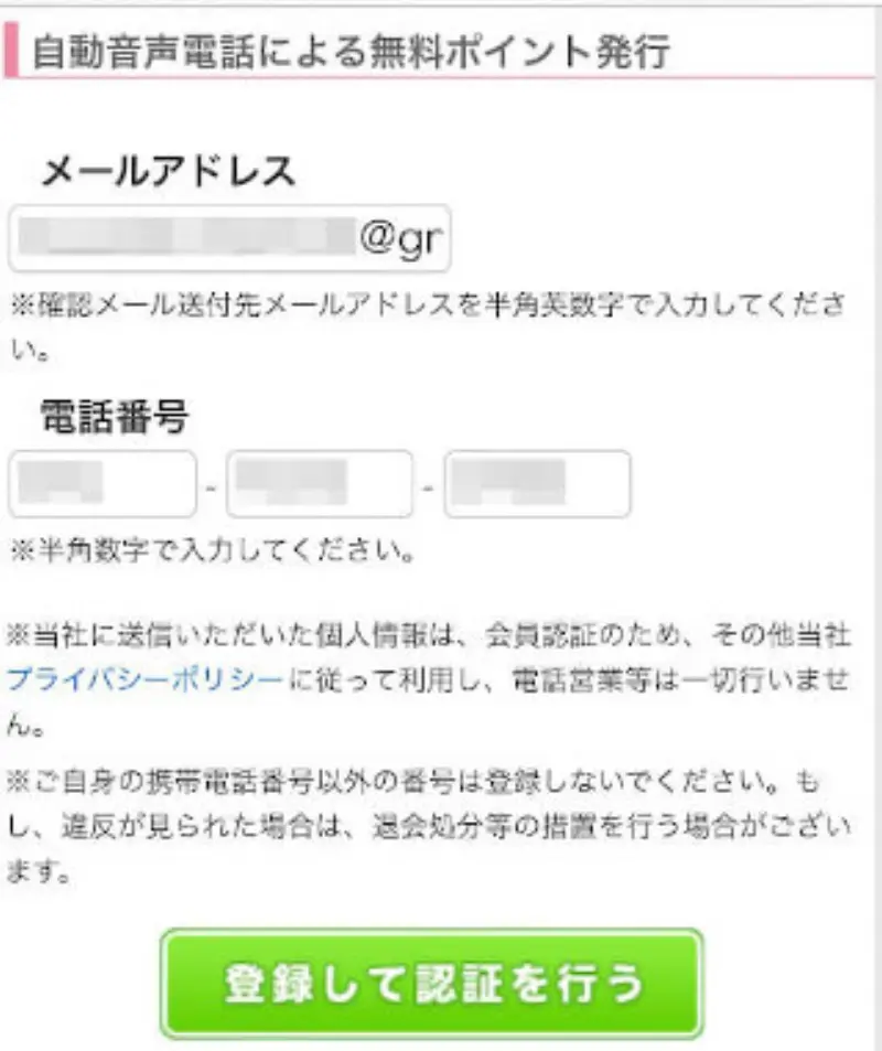 エンジェルライブで電話番号認証をして無料ポイントをもらう~電話番号の入力