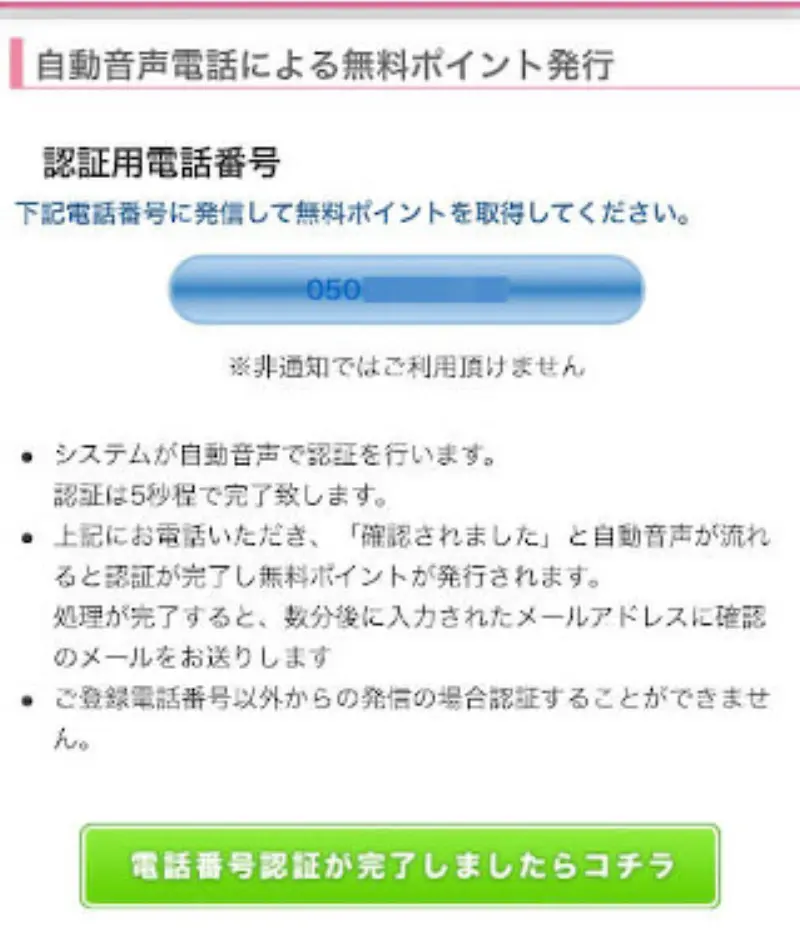 エンジェルライブで電話番号認証をして