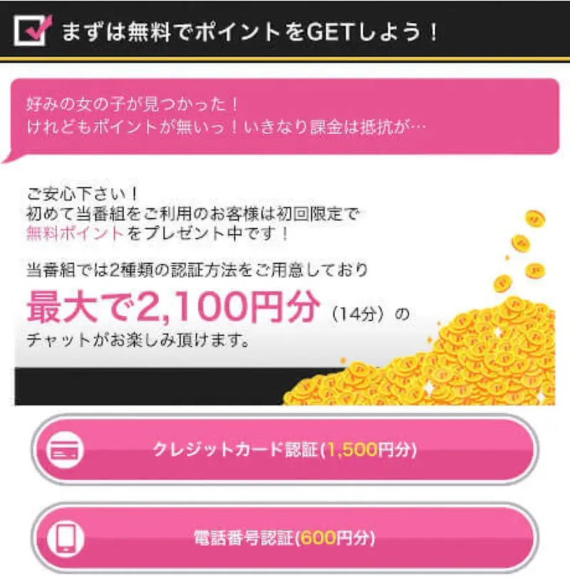 エンジェルライブで無料のサービスポイントを受け取る2つの方法