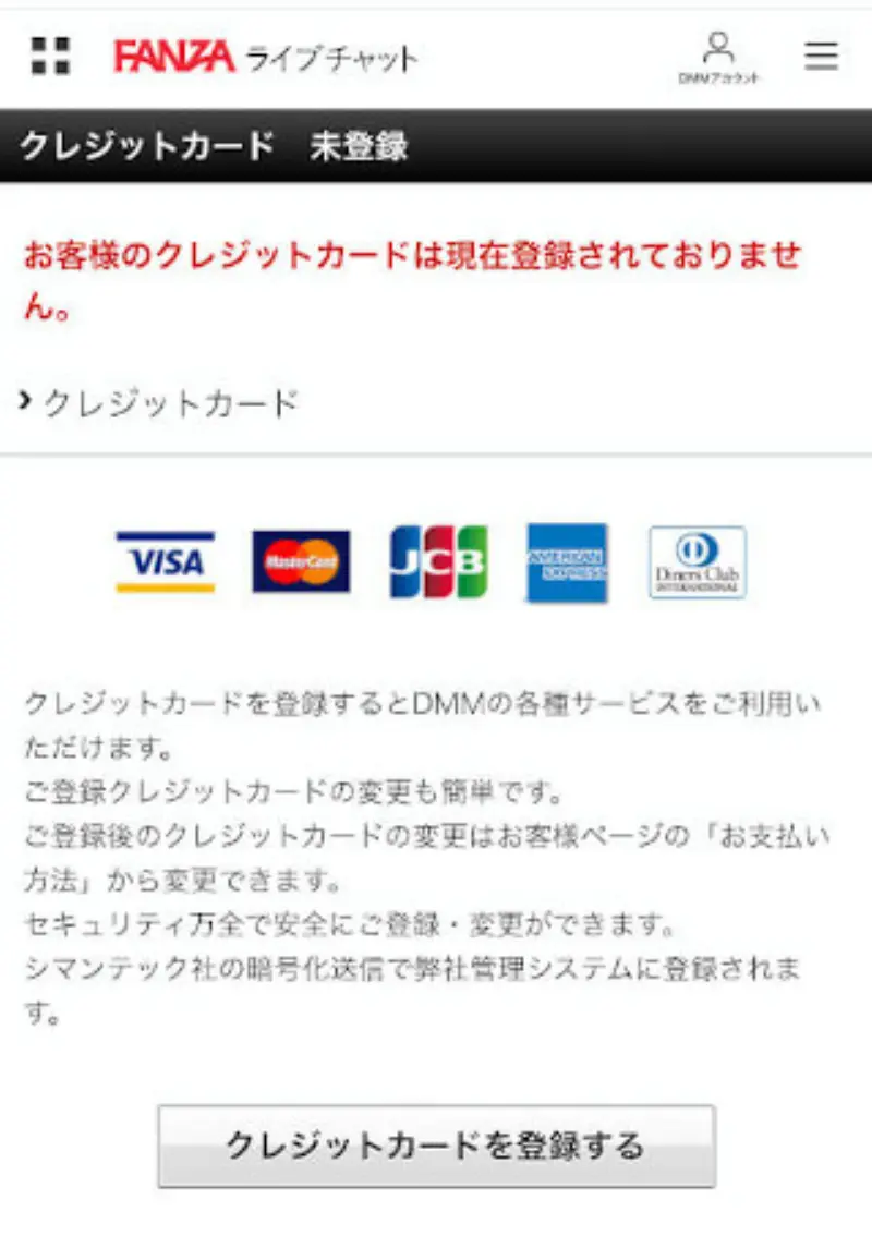 FANZAライブチャットで無料ポイントを受け取る手順~クレジットカード情報入力画面に移動