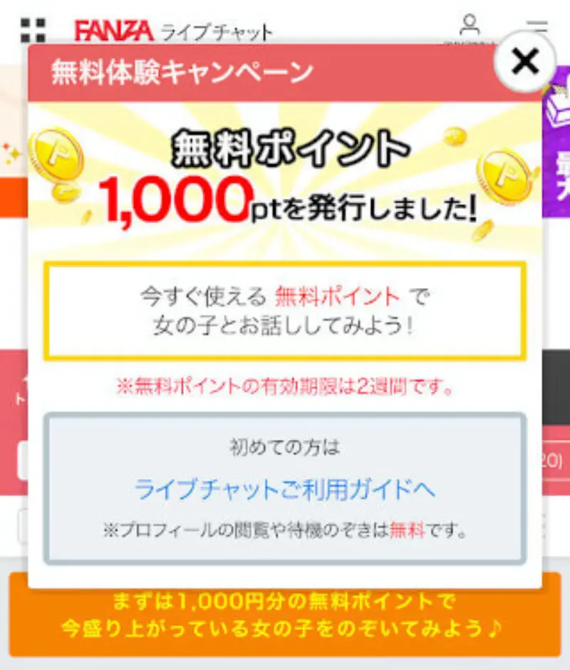 FANZAライブチャットで無料ポイントを受け取る手順~1000ポイントゲット
