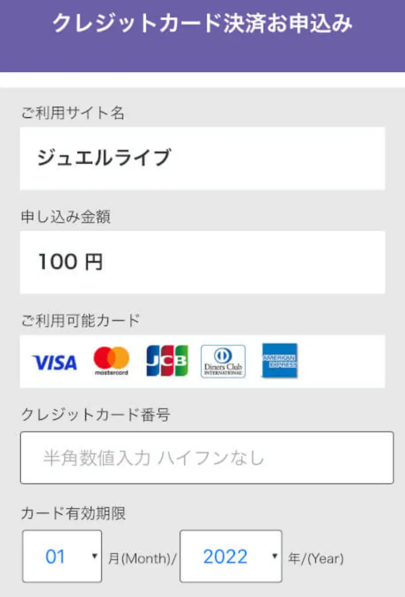 ジュエルライブで100円決済する手順~クレジットカードでの決済画面
