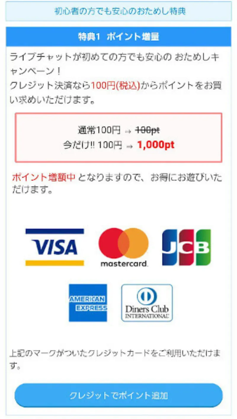 マダムライブに無料登録した後、もっとお試しポイントを増やす〜クレジットカードで100円決済する