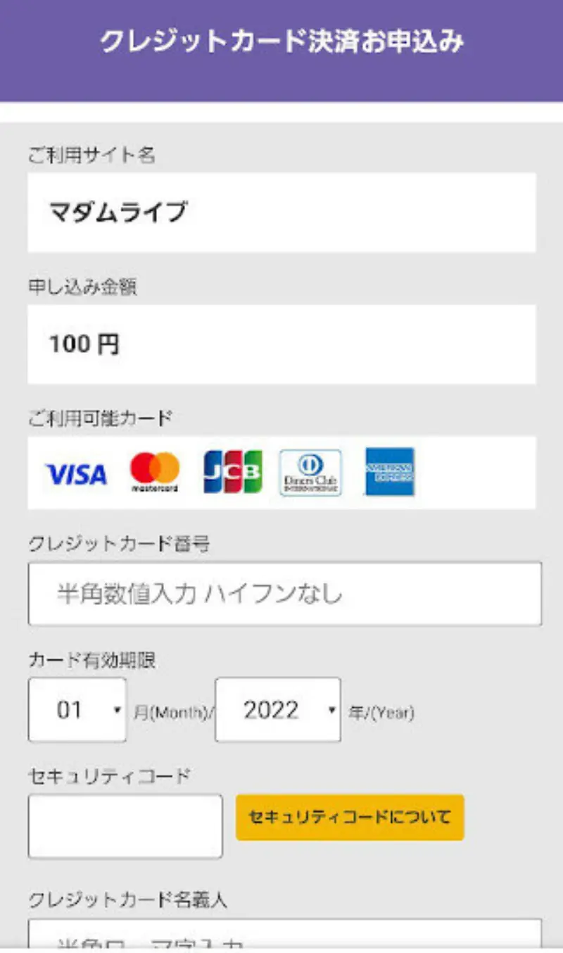 マダムライブでクレジット決済の情報入力画面