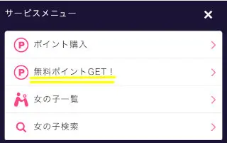 スマホのライブチャット「モコム」で無料ポイントを受け取る-サービスメニュー「無料ポイントGET」」