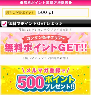 スマホのライブチャット「モコム」で無料ポイントを受け取る-サービスメニュー「無料ポイントGET」