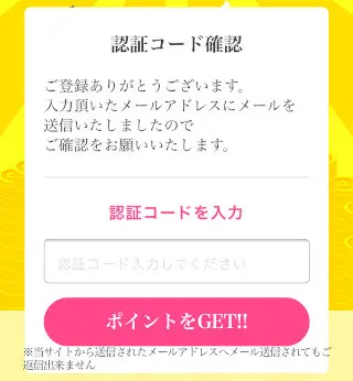 スマホのライブチャット「モコム」で無料ポイントを受け取る-メール登録の認証コード確認
