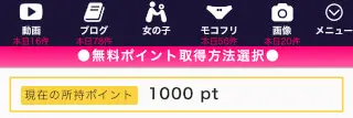 スマホのライブチャット「モコム」で無料ポイントを受け取る-500ポイント追加
