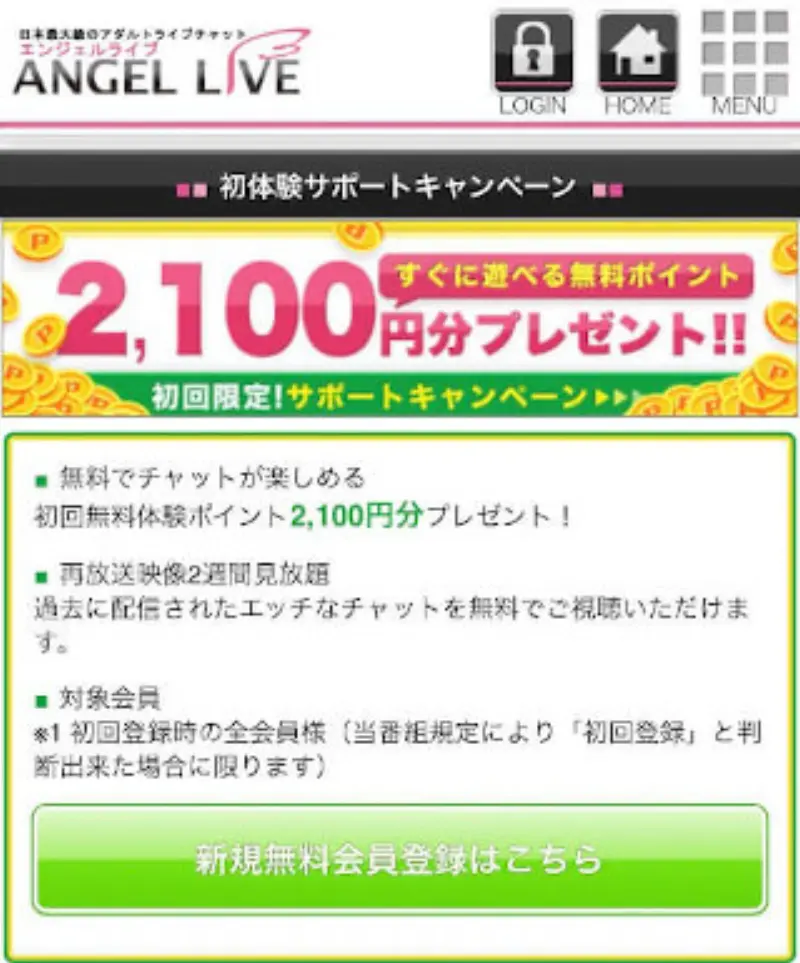 エンジェルライブに無料登録する手順~無料登録フォームへ移動する