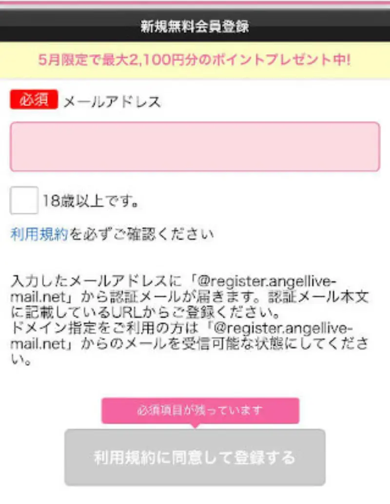 エンジェルライブに無料登録する手順~メールアドレスの入力