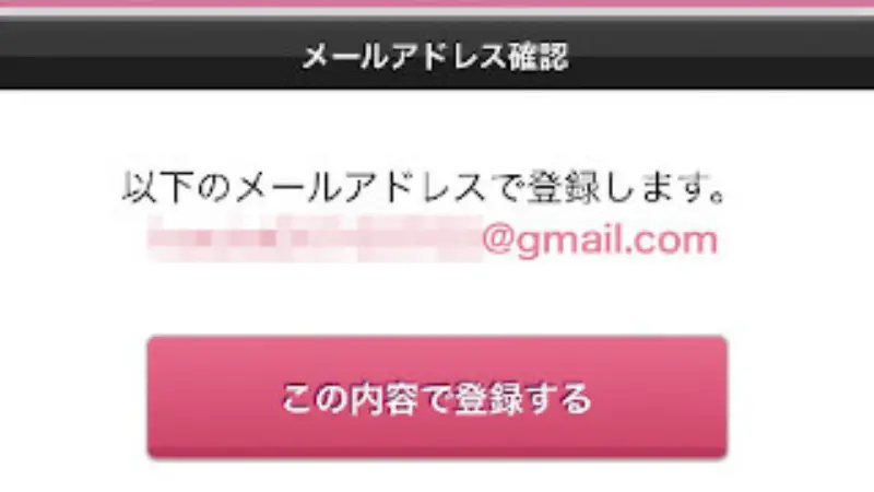 エンジェルライブに無料登録する手順~メールアドレスの確認