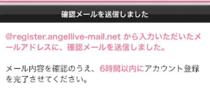 エンジェルライブに無料登録する手順~確認メールが送信される