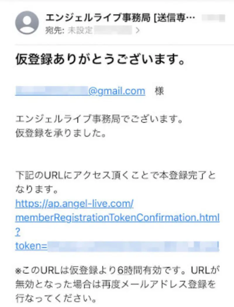 エンジェルライブに無料登録する手順~仮登録確認メール