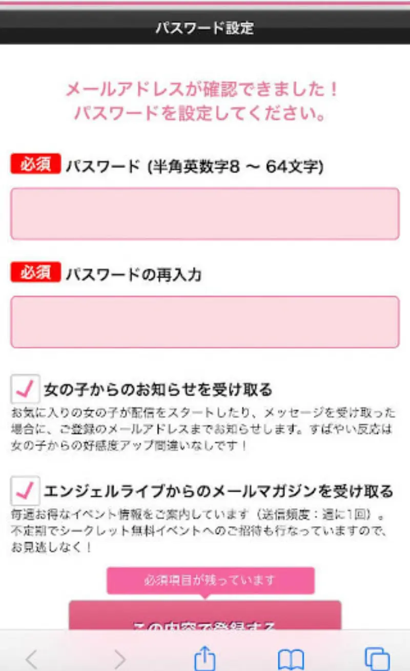 エンジェルライブに無料登録する手順~パスワードの設定