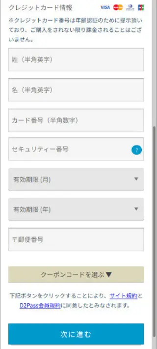 D2PASS新規登録画面-クレジットカード情報の入力-1