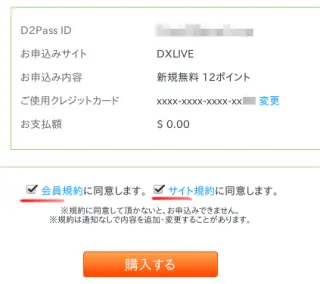 D2PASS新規登録画面-登録内容の確認1