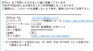 D2PASS新規登録画面-DXLIVEから登録完了のメール