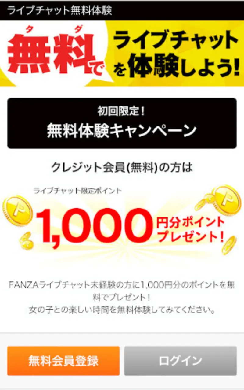 FANZAライブチャットに無料登録する手順~初回限定の無料体験キャンペーン案内