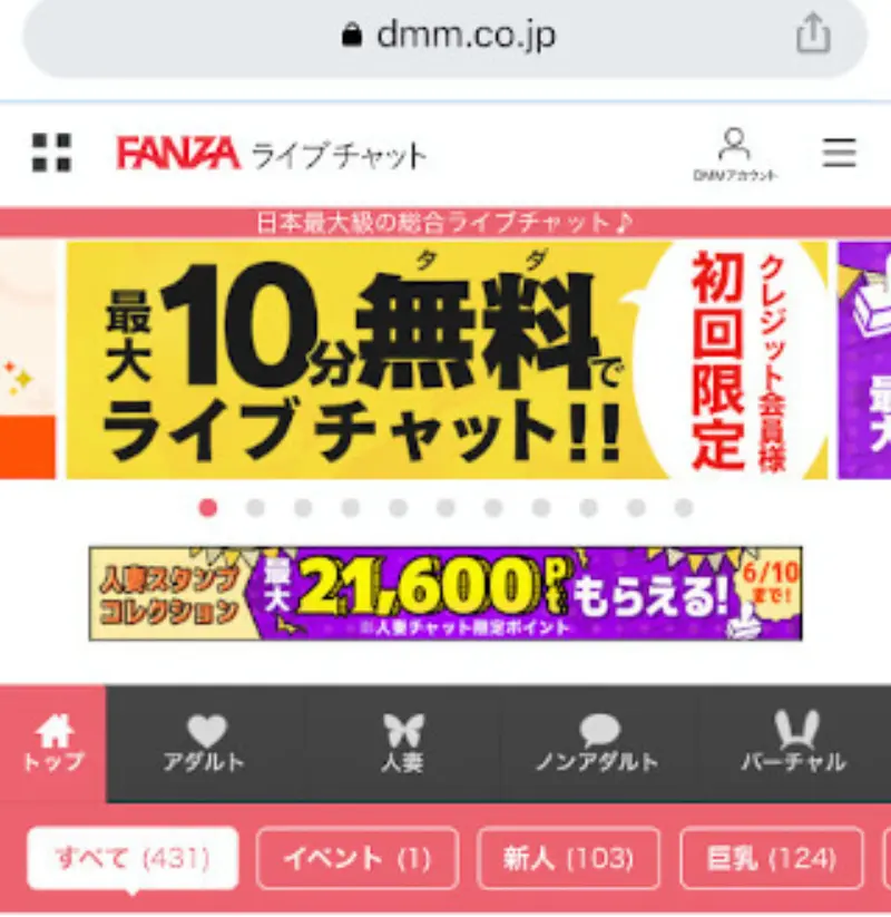 FANZAライブチャットに無料登録する手順~FANZAライブチャット