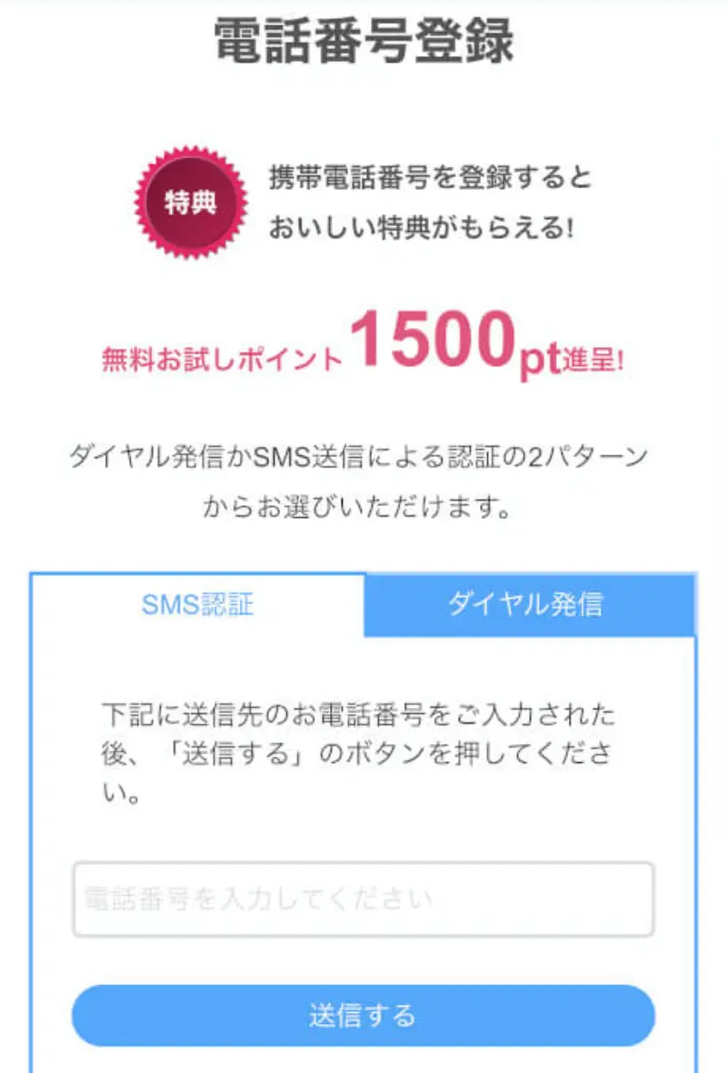 ジュエルライブに無料登録する手順~電話番号登録