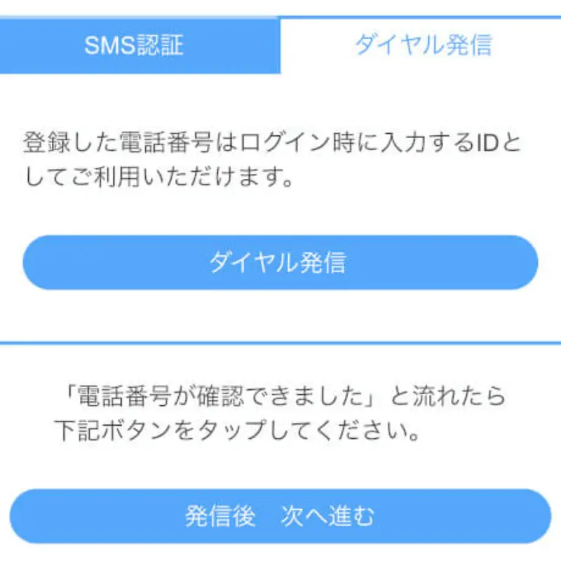 ジュエルライブに無料登録する手順~ダイヤル発信画面