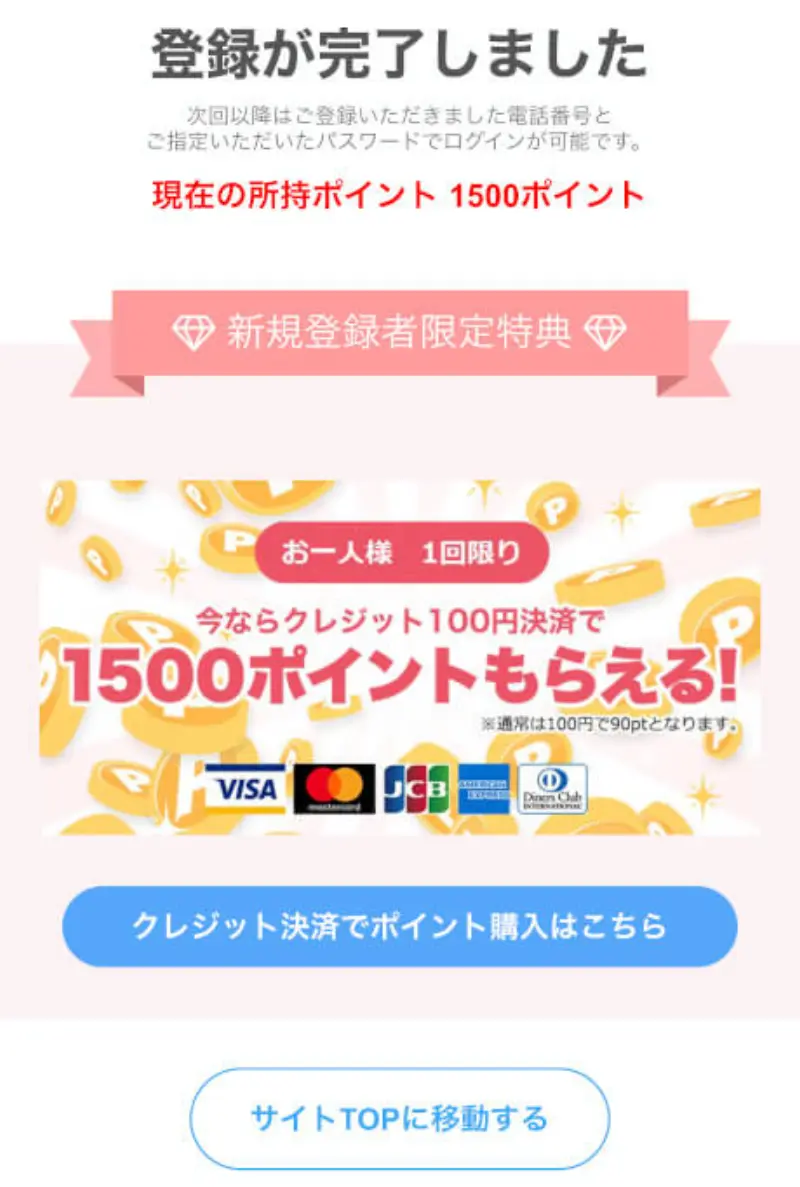 ジュエルライブに無料登録する手順~登録完了画面