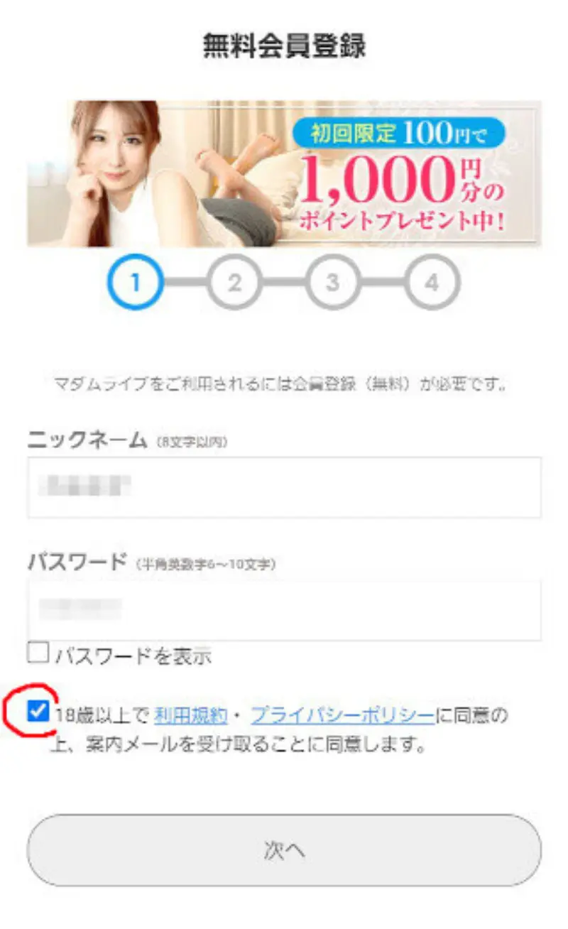 マダムライブに無料登録する手順~無料会員登録の情報入力