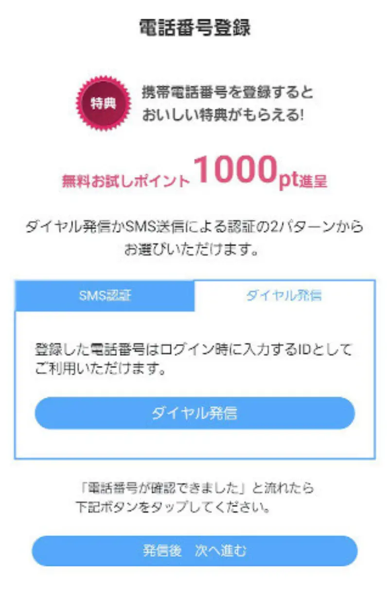 マダムライブに無料登録する手順~ダイヤル発信での電話番号の登録