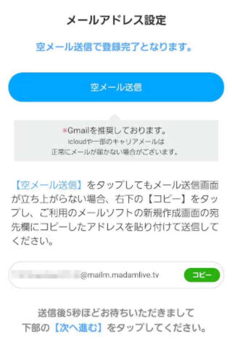 マダムライブに無料登録する手順~空メール送信