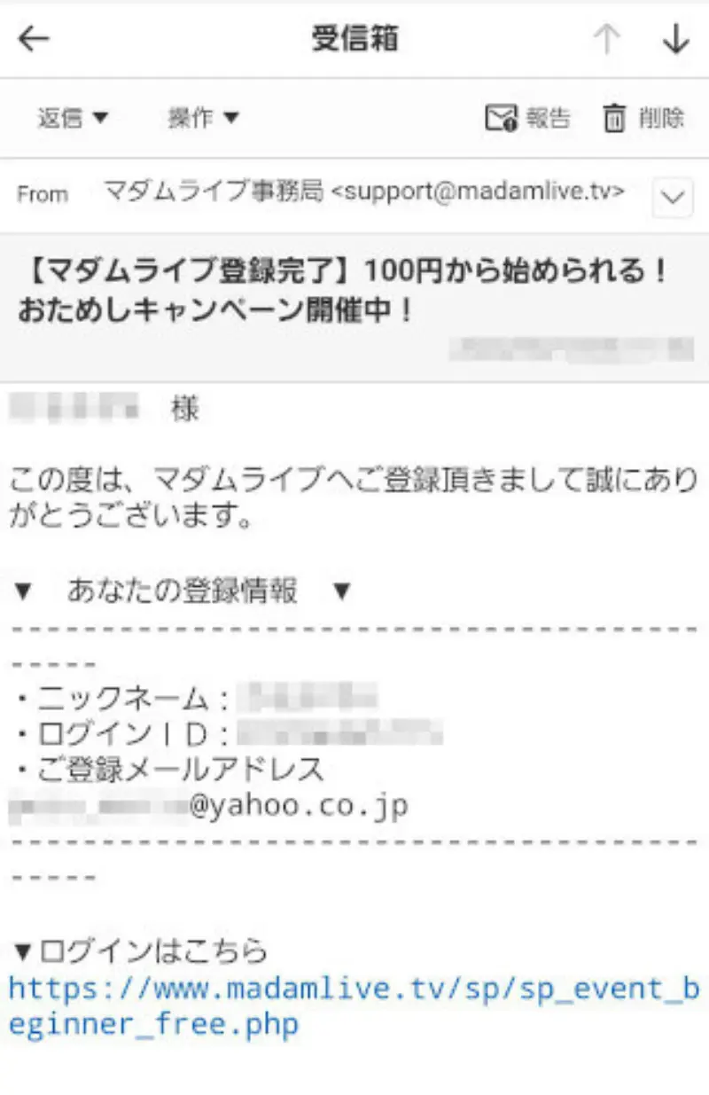 マダムライブに無料登録する手順~マダムライブ登録完了メール