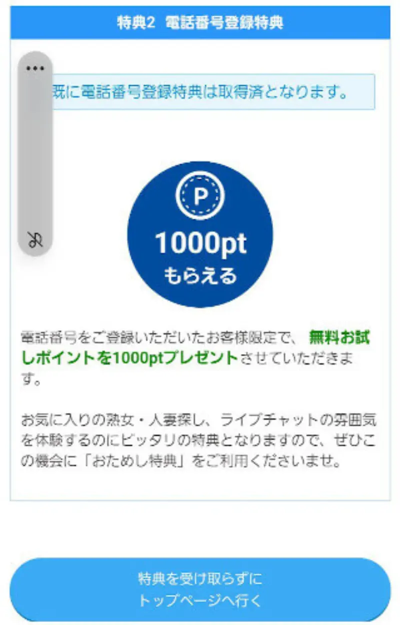 マダムライブに無料登録して電話番号を設定すると1,000円分のお試しポイントがプレゼントされる