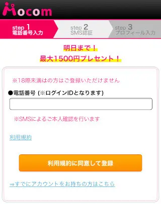 スマホのライブチャット「モコム」無料登録-新規登録画面