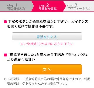 スマホのライブチャット「モコム」無料登録-電話番号の認証