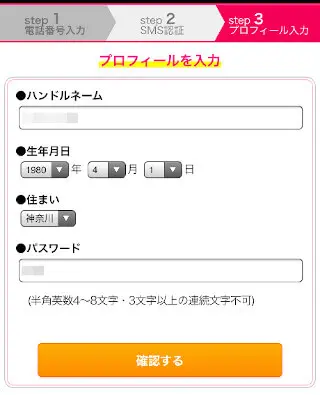 スマホのライブチャット「モコム」無料登録-プロフィール入力