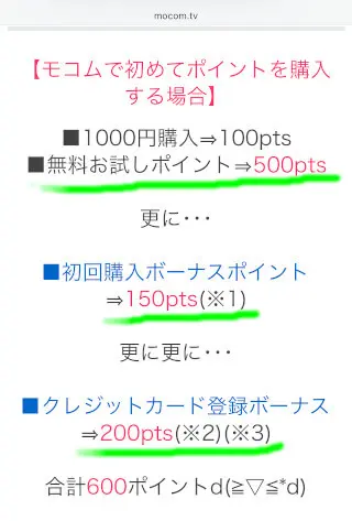 スマホのライブチャット「モコム」お試しポイント多すぎ