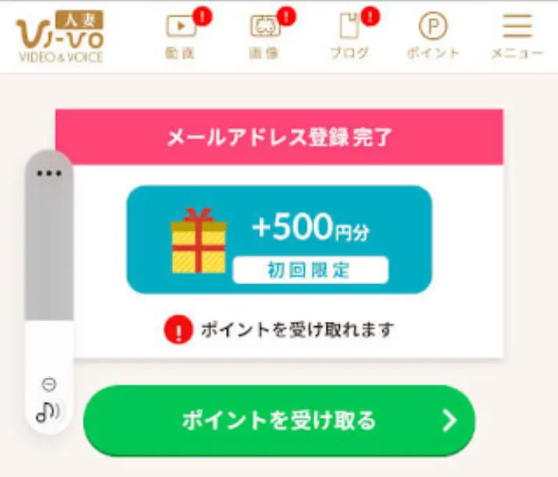 ライブチャットVI-VOで無料ポイントを受け取る~メールアドレスの登録（変更）で無料ポイントGET