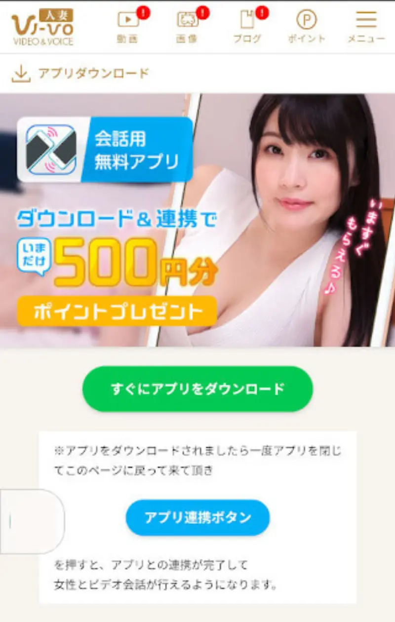 ライブチャットVI-VOで無料ポイントを受け取る~アプリのダウンロードと連携で無料ポイントがもらえる