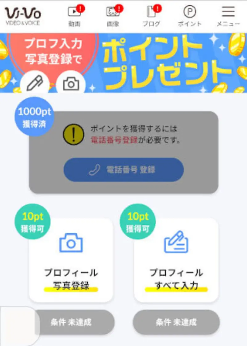 ライブチャットVI-VOで無料ポイントを受け取る~プロフィールの完成で無料ポイントを受け取る
