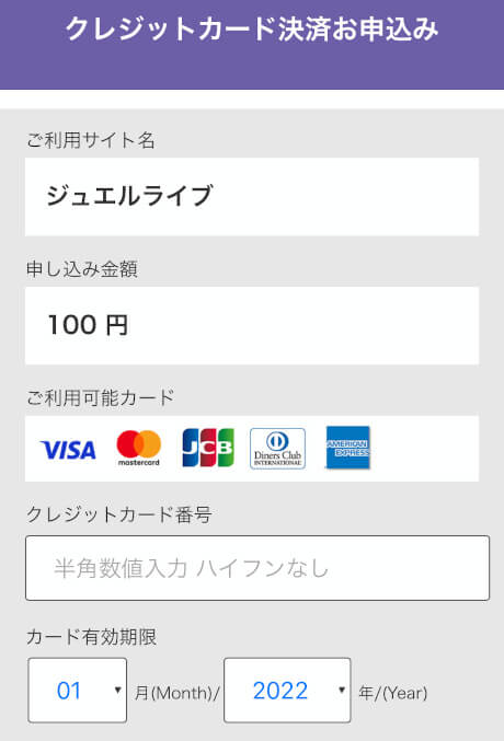 ジュエルライブで100円決済する手順~クレジットカードでの決済画面