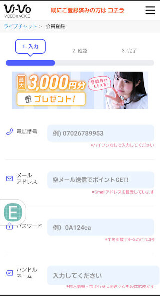 ライブチャットVI-VOに無料登録する手順~情報入力