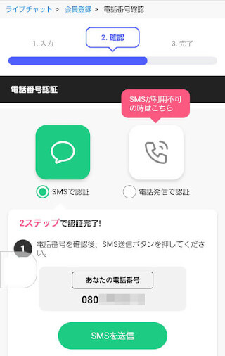 ライブチャットVI-VOに無料登録する手順~電話番号認証