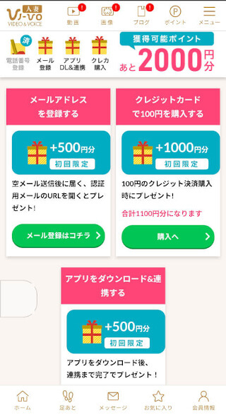 ライブチャットVI-VOで無料ポイントを受け取る~無料ポイント受け取り方法一覧